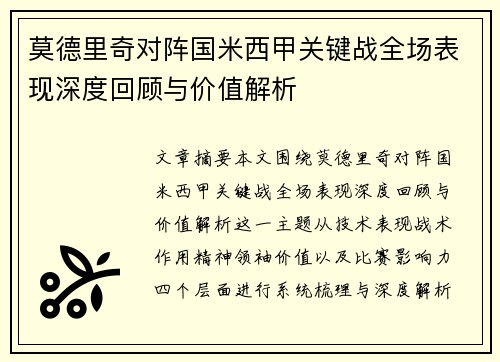 莫德里奇对阵国米西甲关键战全场表现深度回顾与价值解析 莫德里奇对阵国米西甲关键战全场表现深度回顾与价值解析