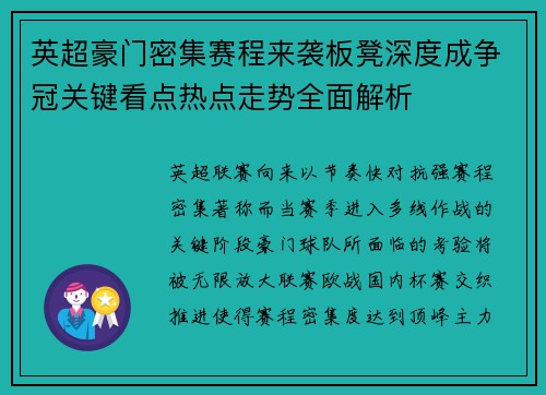 英超豪门密集赛程来袭板凳深度成争冠关键看点热点走势全面解析 英超豪门密集赛程来袭板凳深度成争冠关键看点热点走势全面解析