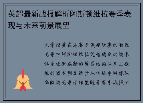 英超最新战报解析阿斯顿维拉赛季表现与未来前景展望 英超最新战报解析阿斯顿维拉赛季表现与未来前景展望