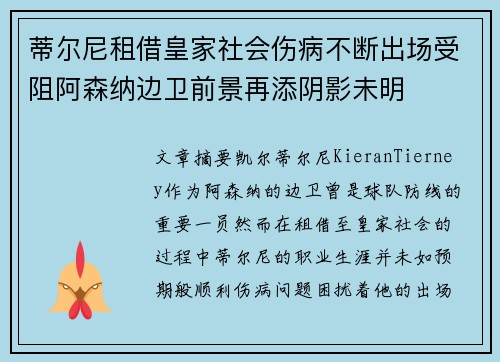 蒂尔尼租借皇家社会伤病不断出场受阻阿森纳边卫前景再添阴影未明