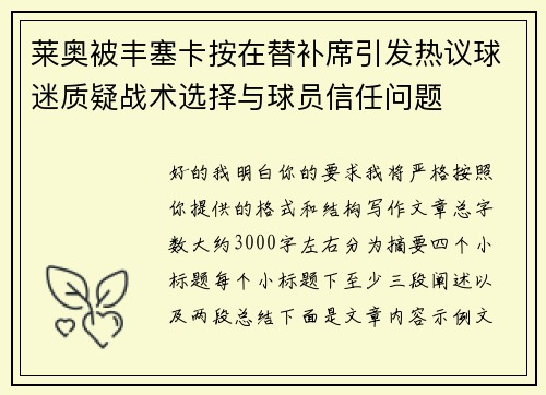 莱奥被丰塞卡按在替补席引发热议球迷质疑战术选择与球员信任问题