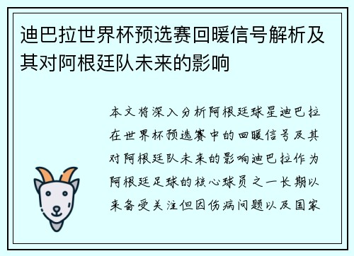 迪巴拉世界杯预选赛回暖信号解析及其对阿根廷队未来的影响