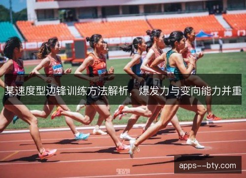 某速度型边锋训练方法解析，爆发力与变向能力并重